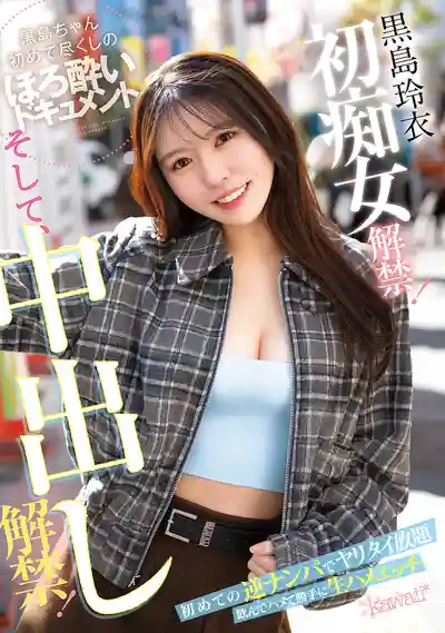 CAWD-865 黑島玲衣初次展現痴女魅力！中出解禁！首次逆搭訕為所欲為 喝嗨了直接無套開幹 ~ 黑島玲衣的劇照18