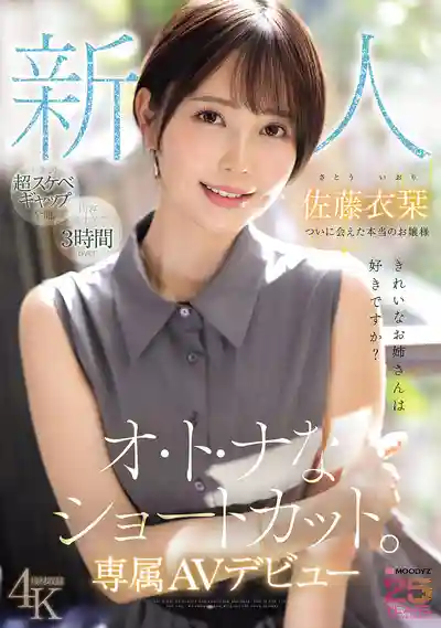 MIKR-029 新人出道！短發氣質姐姐你喜歡嗎？高雅千金小姐初次下海 專屬AV DEBUT ~ 佐藤衣栞 的劇照11