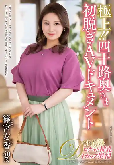 JUTA-175 極品四十路人妻首次全裸AV紀實 ~ 篠宮友香的劇照13