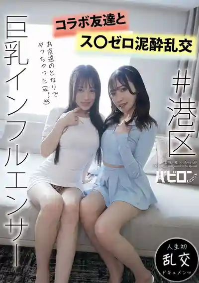 BAB-164 港區大奶網紅 和閨蜜一起嗨翻天的亂交派對 ~ 森永あいす 夏目未來 的劇照7