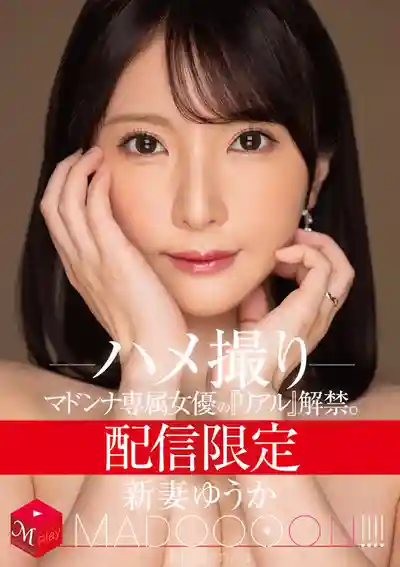 MDON-079 獨家配信 麥當娜專屬女優真實解禁 火熱自拍視角 ~ 新妻優香的劇照18