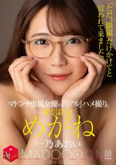 MDON-080 獨家配信 熟女天後真實自拍大片 MADOOOON 眼鏡誘惑 ~ 一乃葵 的劇照18