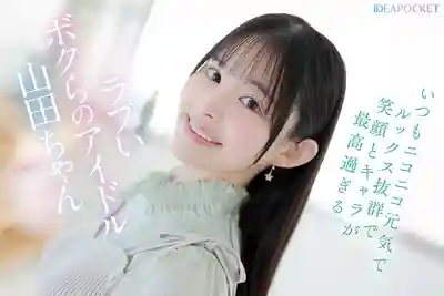 IPZZ-644 清楚系美少女徹底失控！天真偶像初次媚藥解禁，理性崩塌瘋狂潮吹 ~ 山田鈴奈 的劇照8
