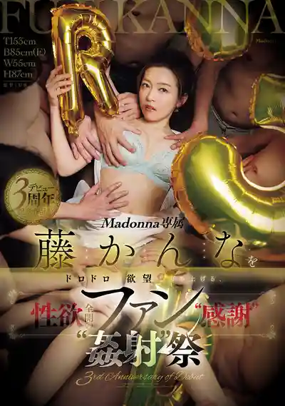 JUR-450 出道三周年紀念作！Madonna專屬女優藤環奈粉絲感恩祭 濃烈欲望性欲爆棚爆射大亂交 ~ 藤環奈 的劇照11