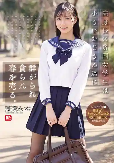 SONE-833 高身長貧困女學生爲了錢被猥瑣大叔輪番插入猛幹蹂躪出賣青春 ~ 明日葉三葉   的劇照18