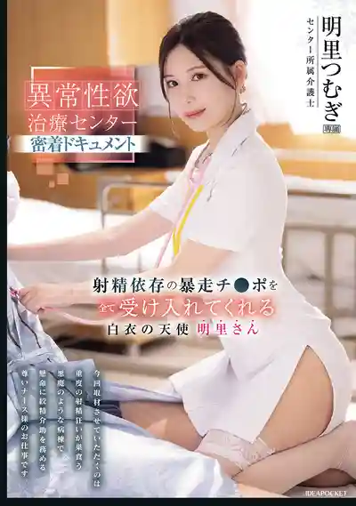 IPZZ-629 異常性慾治療中心深度直擊 白衣天使拯救失控射精依賴症 ~ 明里紬的劇照11