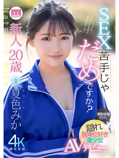 MIDA-295 新人出道！20歲 性愛小白也能出道嗎？運動白癡卻暗藏騎乘位絕技的美少女首秀 AV DEBUT ~ 夏色美香  的劇照6