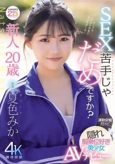 MIDA-295 新人出道！20歲 性愛小白也能出道嗎？運動白癡卻暗藏騎乘位絕技的美少女首秀 AV DEBUT ~ 夏色美香  的劇照7