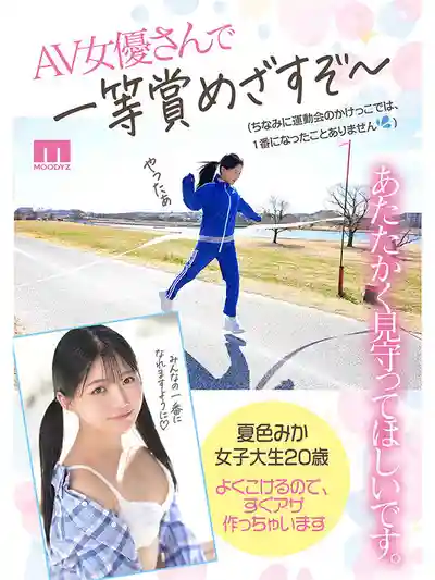 MIDA-295 新人出道！20歲 性愛小白也能出道嗎？運動白癡卻暗藏騎乘位絕技的美少女首秀 AV DEBUT ~ 夏色美香  的劇照1