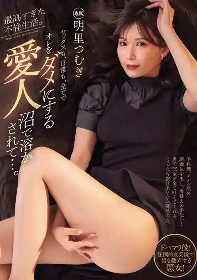 PRED-795 最高誘惑的不倫生活！被情人的柔軟徹底融化，性與日常雙重淪陷了 ~ 明裏紬  的劇照11