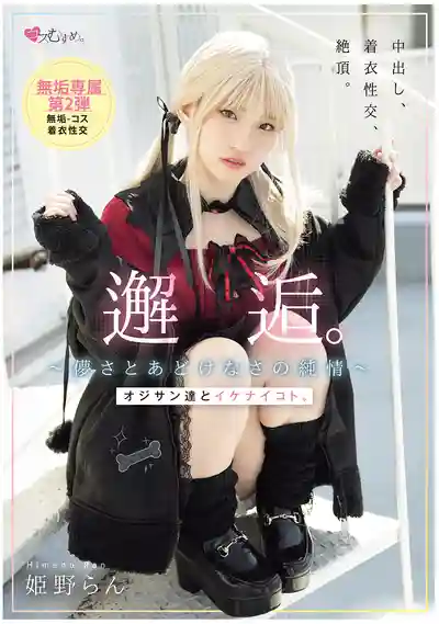 MUKC-105 邂逅純情小少女：和大叔們的禁忌玩法 ~ 姫野蘭的劇照18
