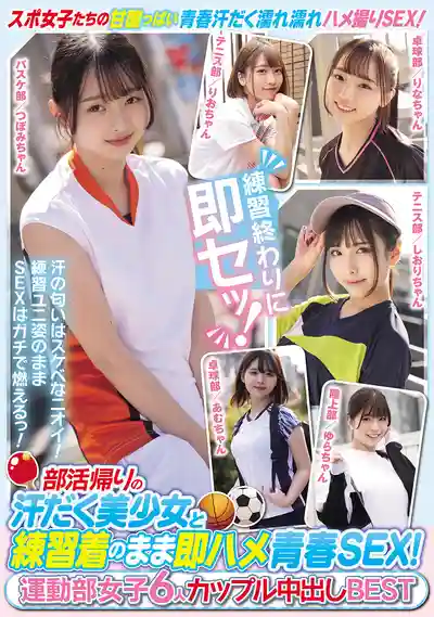 MUCD-333 運動部美少女滿身大汗練完直接開幹青春激情SEX！6位運動妹子情侶內射精選合集 ~ 乙羽阿姆 倉木詩織 雅子里菜 皐月由拉 奈築里緒 望月蕾的劇照18