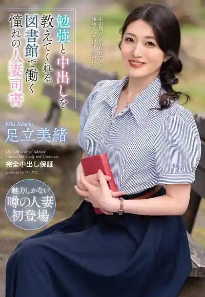 VEMA-240 圖書館裏騷人妻老師教我學習還送我福利 ~ 足立美緒 的劇照13