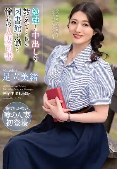 VEMA-240 圖書館裏騷人妻老師教我學習還送我福利 ~ 足立美緒 的劇照12