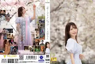 FNS-093 天使萌退引！如夢似幻 最後的告別 在最後的退引作中終於自導自演完美繪制出了這段難忘的人生 ~ 天使萌     的劇照5