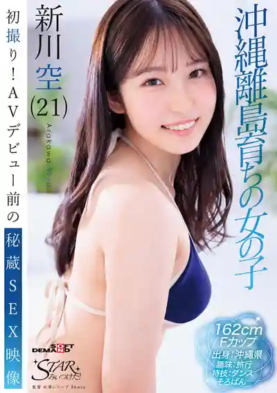 STZY-018 初撮！AV出道前的珍藏激情畫面 衝繩離島少女的羞澀綻放 ~ 新川空 的劇照6