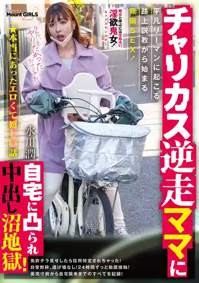 SVHOT-006 真實故事超爽艷遇！逆行單車辣媽闖家門逼我中出地獄！平凡社畜被路邊教訓後開啟無限啪啪模式 ~ 水川潤的劇照16