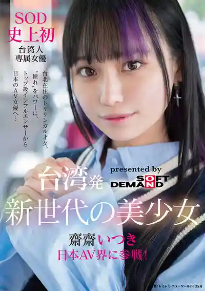FTAV-013 台灣新世代小仙女強勢進軍日本AV界！史上首位台灣專屬女優燃爆全場，從頂級網紅變身誘惑女神 ~ 齋齋樹的劇照2