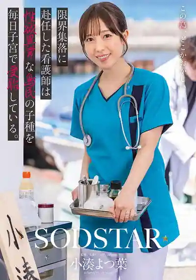 START-401 剛剛來到偏遠小島工作的護士小姐姐 每天都被島民瘋狂大雞巴填滿 ~ 小湊四葉 的劇照18