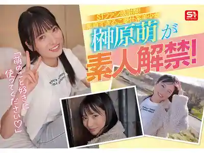 SONE-862 S1素人粉絲感謝祭 超人氣AV女優親自上門！純情服務系美少女任你擺弄 ~ 榊原萌的劇照8