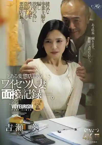 ROE-380 變態店長的人妻面試秘密檔案：42歲兼職人妻的羞恥遭遇 ~ 吉瀬葵的劇照11