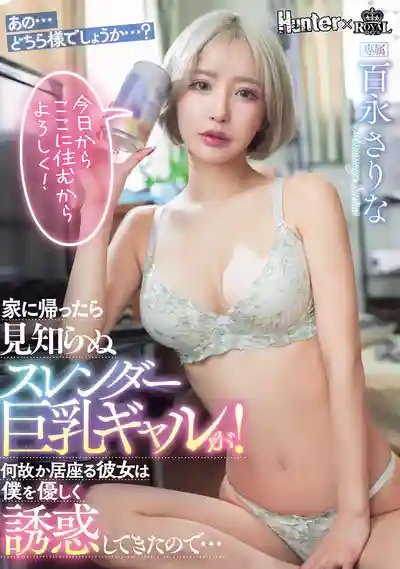 ROYD-257 回家發現巨乳神待辣妹賴着不走了！她還勾引我怎麼辦 ~ 百永紗裏奈 的劇照11