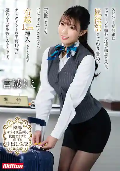 MKMP-664 窈窕櫃檯小姐按摩太勾魂，鼠徑部挑逗讓人捨不得退房 ~ 宮城理惠的劇照18