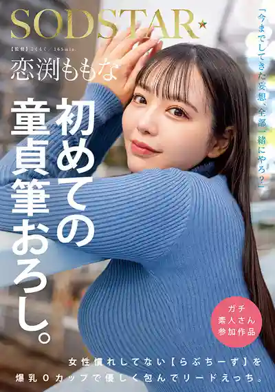 START-329 爆乳O杯美人女優感謝祭 童貞粉絲溫柔開苞行，飛上雲霄的甜蜜初體驗 ~ 戀渕桃菜 的劇照17