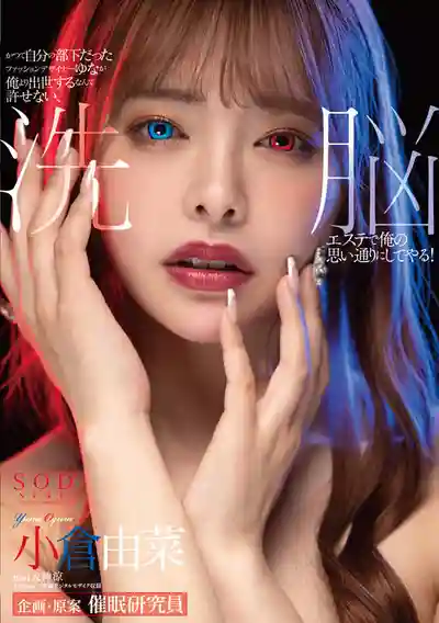 SODS-073 百變絕世尤物 小倉由菜 最新五年20部嚴選總編集 ~ 小倉由菜 的劇照12