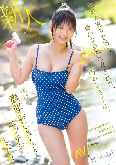 CAWD-880 新人出道！來自山梨縣的田舍純情少女初下海，渴望被大叔狠狠開發！ AV DEBUT ~ 柊美織  的劇照18