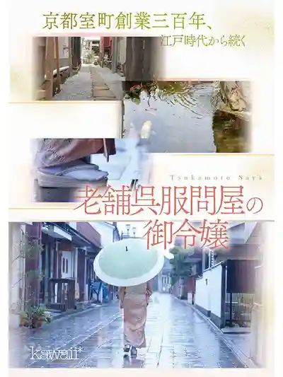 CAWD-866 新人出道！京都室町 老鋪和服店千金小姐初下海 AV DEBUT ~ 塚本さや 的劇照5
