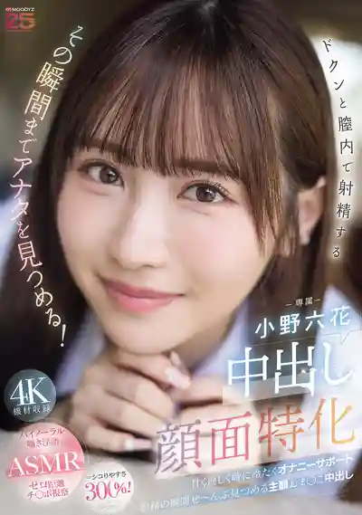 MIDA-306 中出顏面特化 直到射在裏面那一刻都在勾引你的眼神 ~ 小野六花 的劇照11