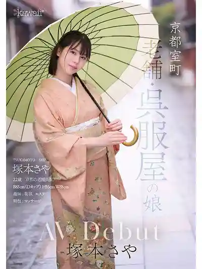 CAWD-866 新人出道！京都室町 老鋪和服店千金小姐初下海 AV DEBUT ~ 塚本さや 的劇照1