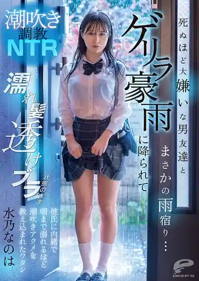DVMM-287 暴雨夜被最討厭的男人調教潮吹，男友直接被遺忘 ~ 水乃菜乃華的劇照1