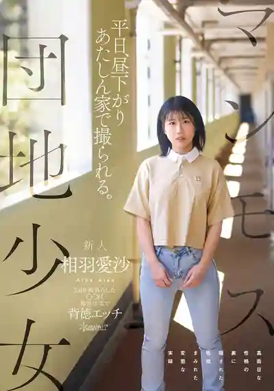 CAWD-875 新人出道！團地少女平日午後偷偷拍AV 20年的老公屋裏的乖乖女背後的變態性欲真面目 AV DEBUT ~ 相羽愛沙  的劇照11