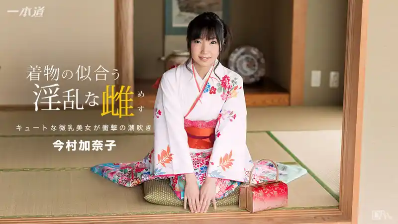 和服下的騷浪小野貓 ~ 今村加奈子 背景图片