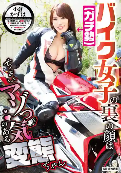 GVH-776 重機辣妹的另一面：帶點受虐癖的變態小甜心 ~ 小倉和葉的劇照1