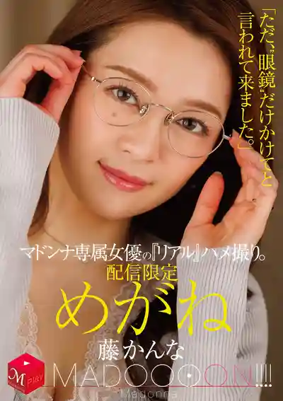 MDON-082 獨家配信 熟女天后真實素顏啪啪影片 MADOOOON 眼鏡誘惑 只因一句戴上眼鏡就來了 ~ 藤環奈的劇照19
