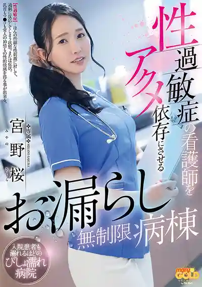 MGOLD-043 無限調教性過敏症小護士的失禁病房 ~ 宮野櫻  的劇照11