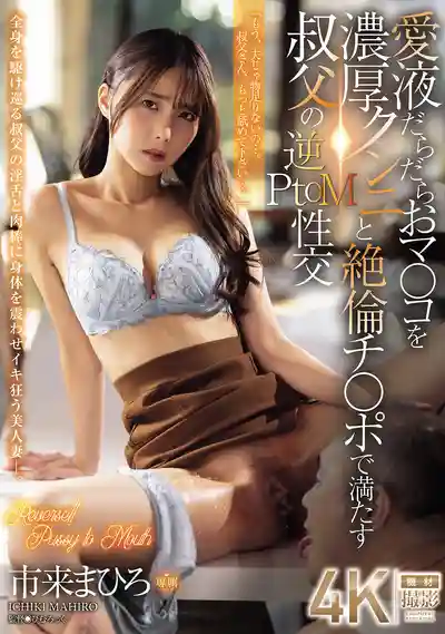 JUR-440 叔叔用瘋狂的舌頭和無敵持久的大雞巴填滿我溼漉漉的小穴 逆PtoM性交 ~ 竹田夢  的劇照11