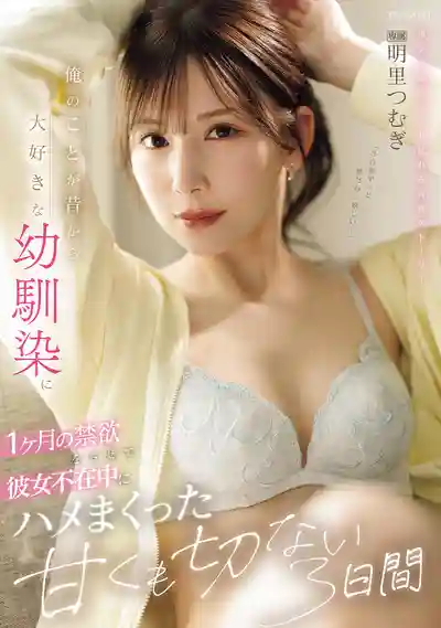 IPZZ-652 從小暗戀我的青梅竹馬特地禁欲一個月，趁我女友不在瘋狂釋放她的淫欲，狂幹三天甜蜜又揪心的NTR故事 ~ 明裏紬 的劇照13