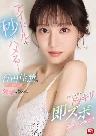 SONE-895 偶像瞬間變床上玩具！突襲石田佳蓮私生活，史上最狂整人即插醜聞 ~ 石田佳蓮的劇照13