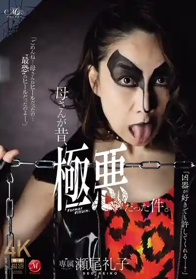 ROE-396 老媽年輕時超兇狠的秘密 ~ 瀬尾礼子的劇照11