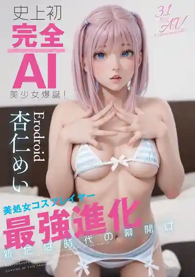 AIAV-033 史上初・完全AI美少女爆誕！美處女人工智能 AV DEBUT ~ 杏仁めい 的劇照18