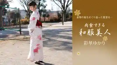 1PON-010221_001 超肉食系和服美人 ~ 彩華由香里的劇照19