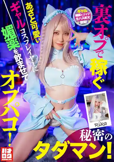 HMLG-006 給靠援交賺錢的騷氣可愛辣妹COSER下媚藥，偷偷來場無套中出！免費開房爽翻天！~ 夢莉梨花 的劇照8