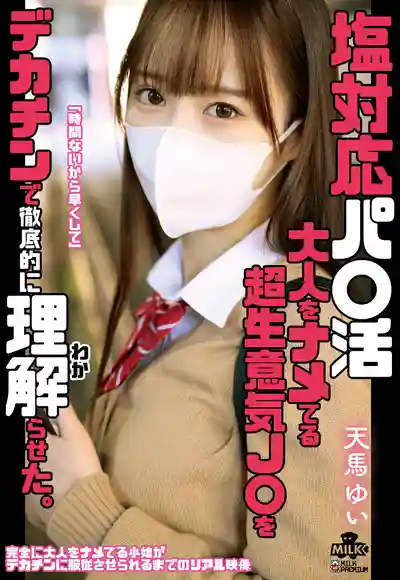 MILK-258 態度超差的援交妹 被大屌徹底教訓到服軟 ~ 天馬唯的劇照11