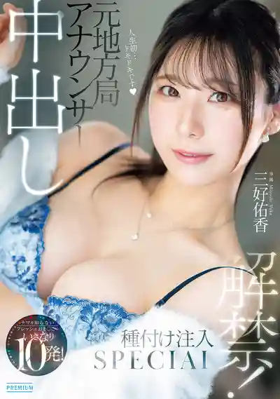 PRED-802 前地方台主播首次中出解禁！純情小穴初嚐生猛滋味狂射10發！種馬注入特別篇 ~ 三好佑香的劇照11