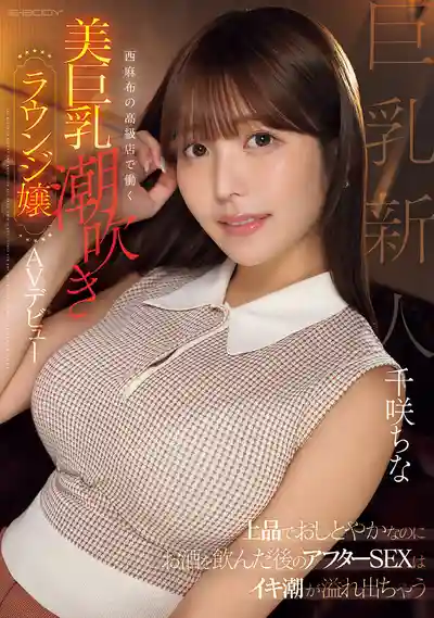 EBWH-241 新人出道！上品小姐姐喝醉後秒變潮吹女王 西麻布高級店的極品巨乳妹 AV初登場 ~ 千咲知奈 的劇照11