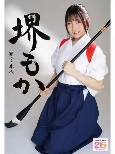MIFD-660 書道大賽亮相！端莊和服下隱藏著悶騷小色妹！比墨汁還濕的初次潮吹淫汁狂噴出道 ~ 堺もか的劇照1